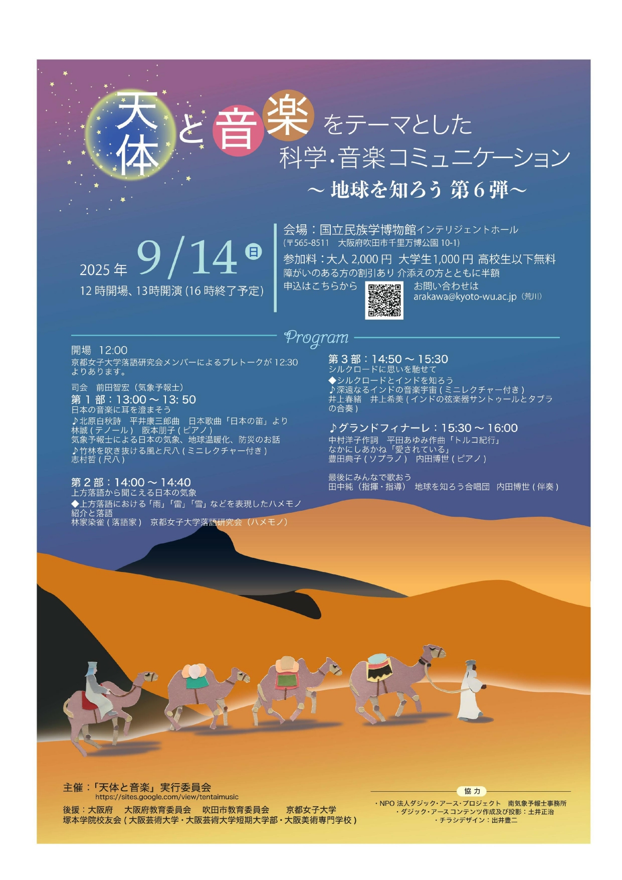 「天体と音楽」をテーマとした科学・音楽コミュニケーション～地球を知ろう 第６弾～