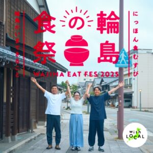 にっぽん食むすび “輪島の食祭” 輪島がいまできること