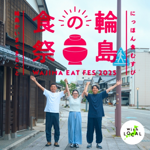 9/10（水）～15（月・祝）	にっぽん食むすび “輪島の食祭” 輪島がいまできること