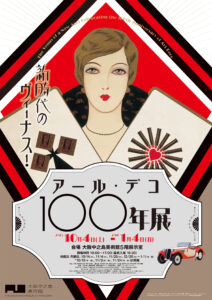 大阪中之島美術館「新時代のヴィーナス!アール・デコ100年展」