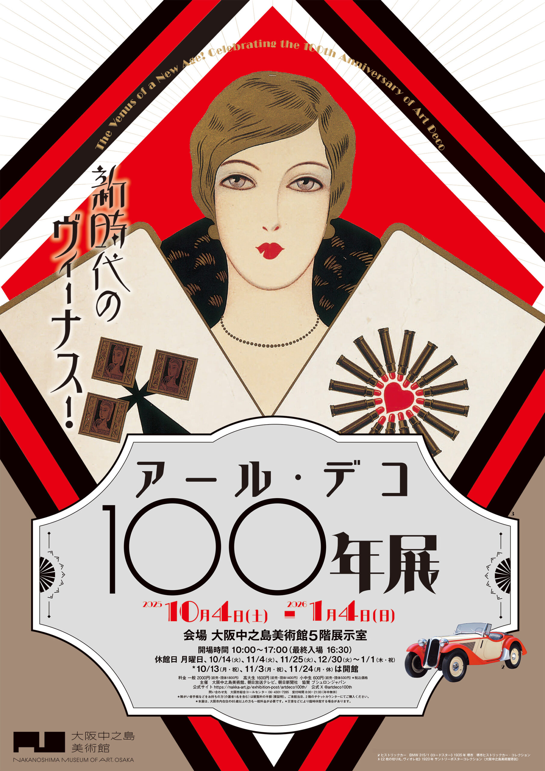 10/4（土）～2026/1/4（日）	大阪中之島美術館「新時代のヴィーナス！アール・デコ100年展」