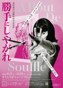 森村泰昌活動40周年記念 モリムラ@ミュージアム 第11回展「勝手にしやがれ」