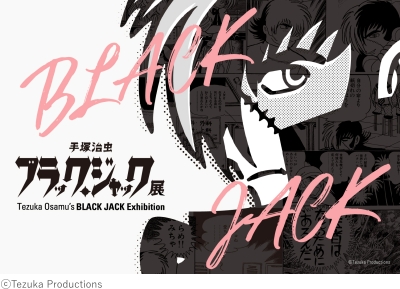 9/27（土）～12/14（日）	あべのハルカス美術館「手塚治虫　ブラック・ジャック展」