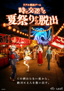 時が交差する夏祭りからの脱出