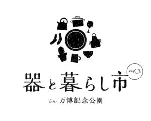 器と暮らし市 in 万博記念公園 vol.3