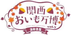関西おいも万博2025