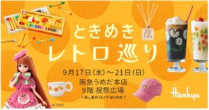 ときめきレトロ巡り