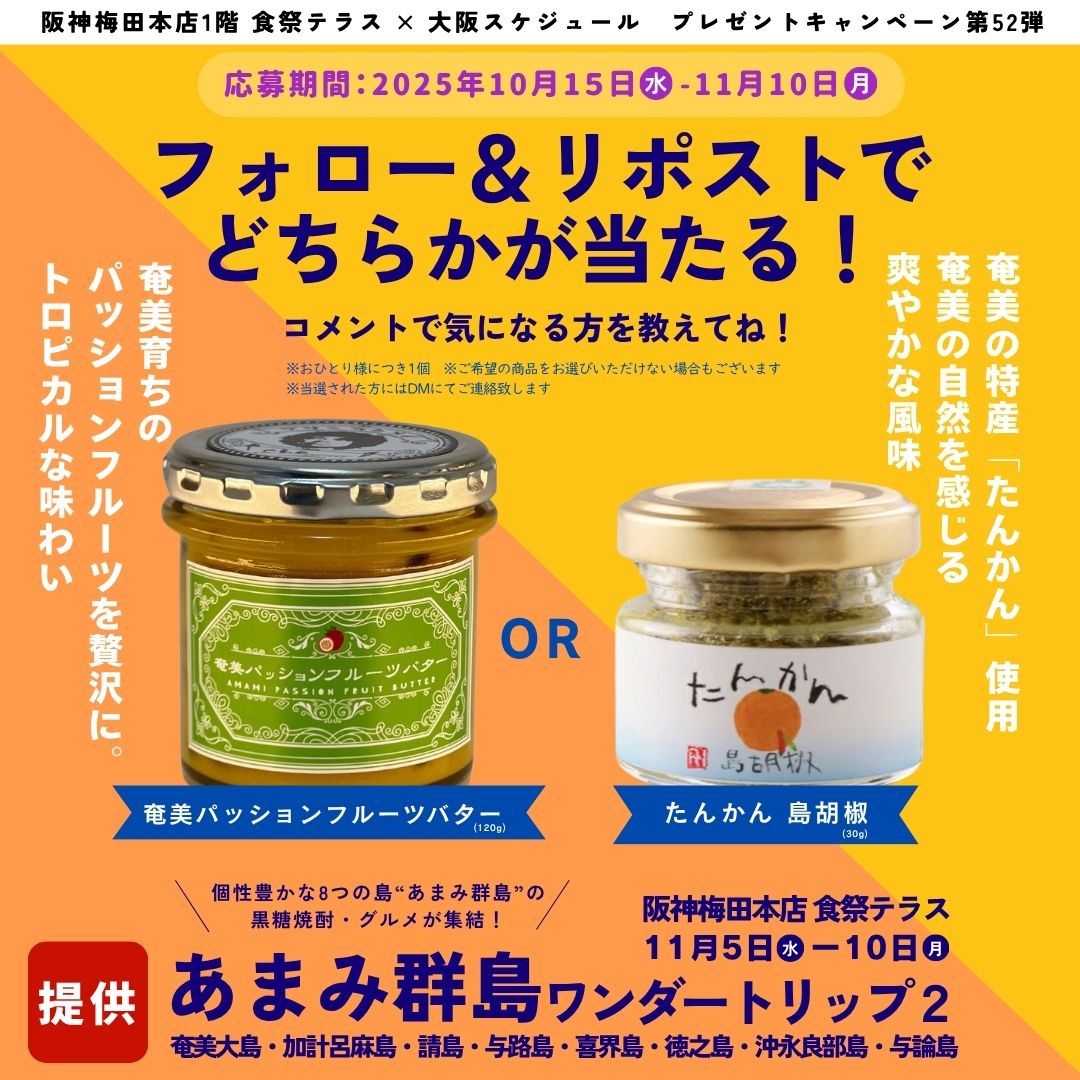 阪神梅田本店１階『食祭テラス』×大阪スケジュールのコラボ企画！毎月X（旧Twitter）プレゼントキャンペーン実施中！