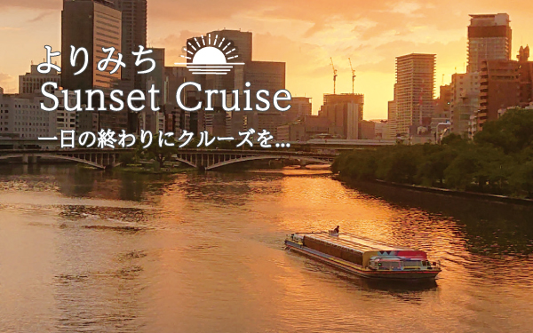 9/5（金）～10/31（金）の金・土曜	よりみちSunset Cruise