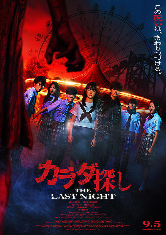 『カラダ探し THE LAST NIGHT』