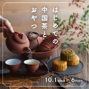 はじめての中国茶とおやつ2025
