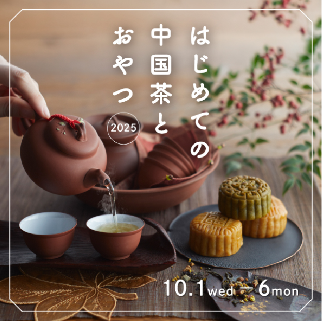 10/1（水）～6（月）	はじめての中国茶とおやつ2025