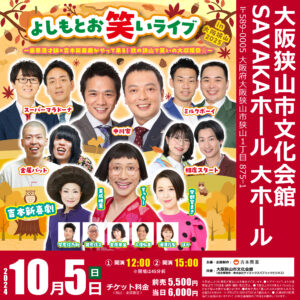 よしもとお笑いライブin大阪狭山2025 ～豪華漫才師×吉本新喜劇がやって来る！秋の狭山で笑いの大収穫祭☆～