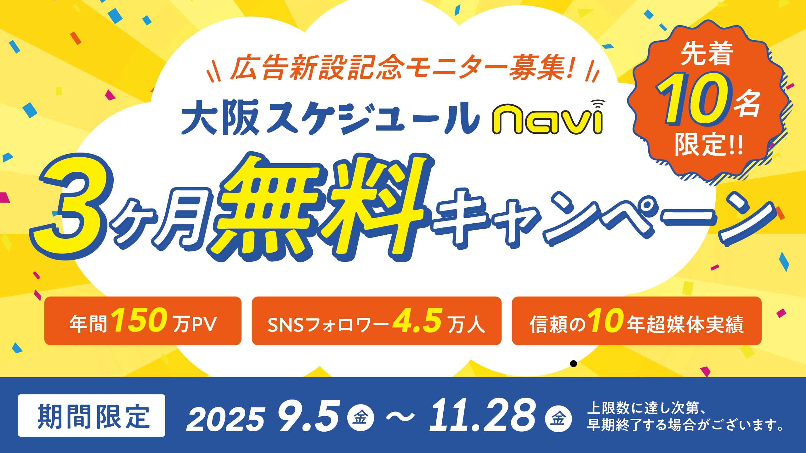 「大阪スケジュール」月額1万円の新広告枠《ライトプラン》新設記念！ 90日間無料のお試しキャンペーン開催中！