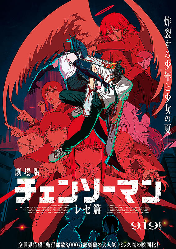 『チェンソーマン　レゼ篇』