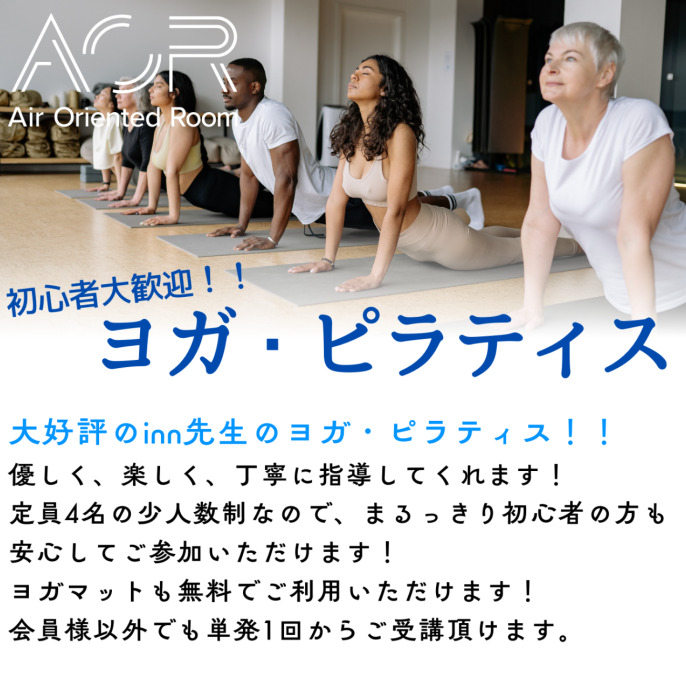 2026/1/15（木）・29（木）初心者大歓迎！！　大好評inn先生の「ヨガ・ピラティス教室」