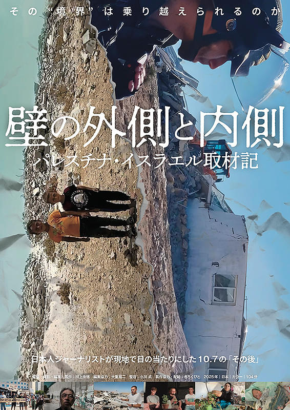 『壁の外側と内側　パレスチナ・イスラエル取材記』