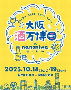 大阪酒万博2025 in なノにわ