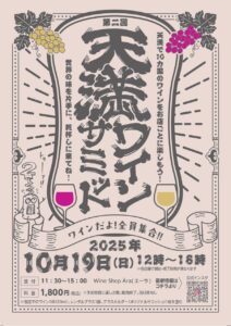 第二回 天満ワインサミット～ワインだよ！全員集合！！～