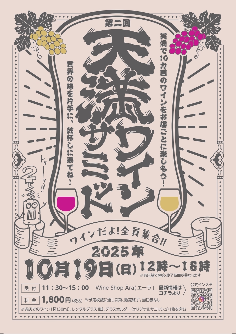 10/19（日）	第二回 天満ワインサミット～ワインだよ！全員集合！！～