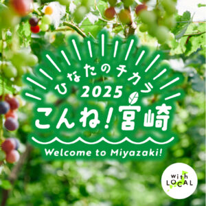 ひなたのチカラ2025　こんね！宮崎
