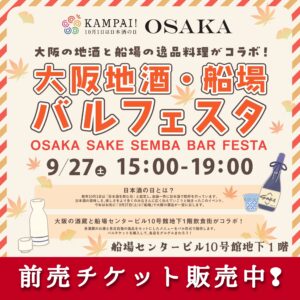 大阪地酒・船場バル フェスタ