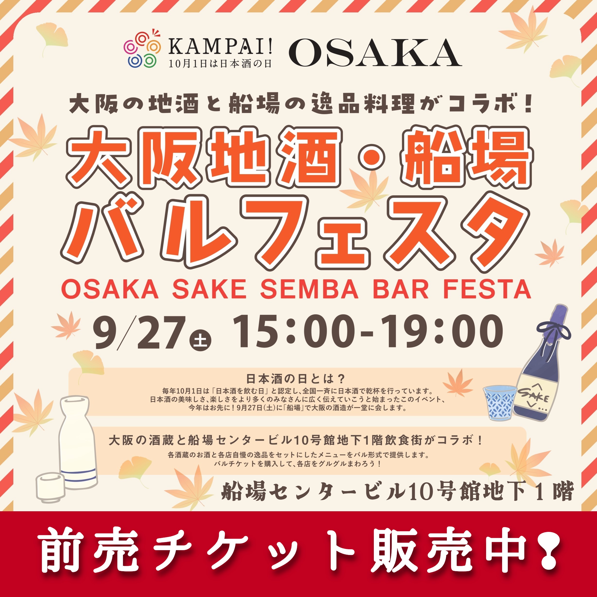 9/27（土）	大阪地酒・船場バル フェスタ