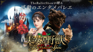 美⼥と野獣 The Ballet Show 大阪公演