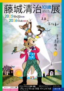 藤城清治101歳展 生きている喜びをともに