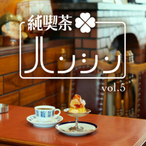 純喫茶ハンシン vol.5
