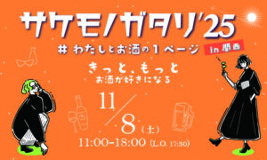 サケモノガタリ’25 in 関西 #わたしとお酒の1ページ