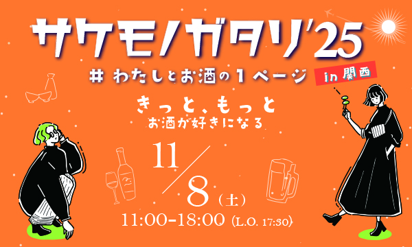 11/8（土）	サケモノガタリ’25 in 関西 ＃わたしとお酒の１ページ