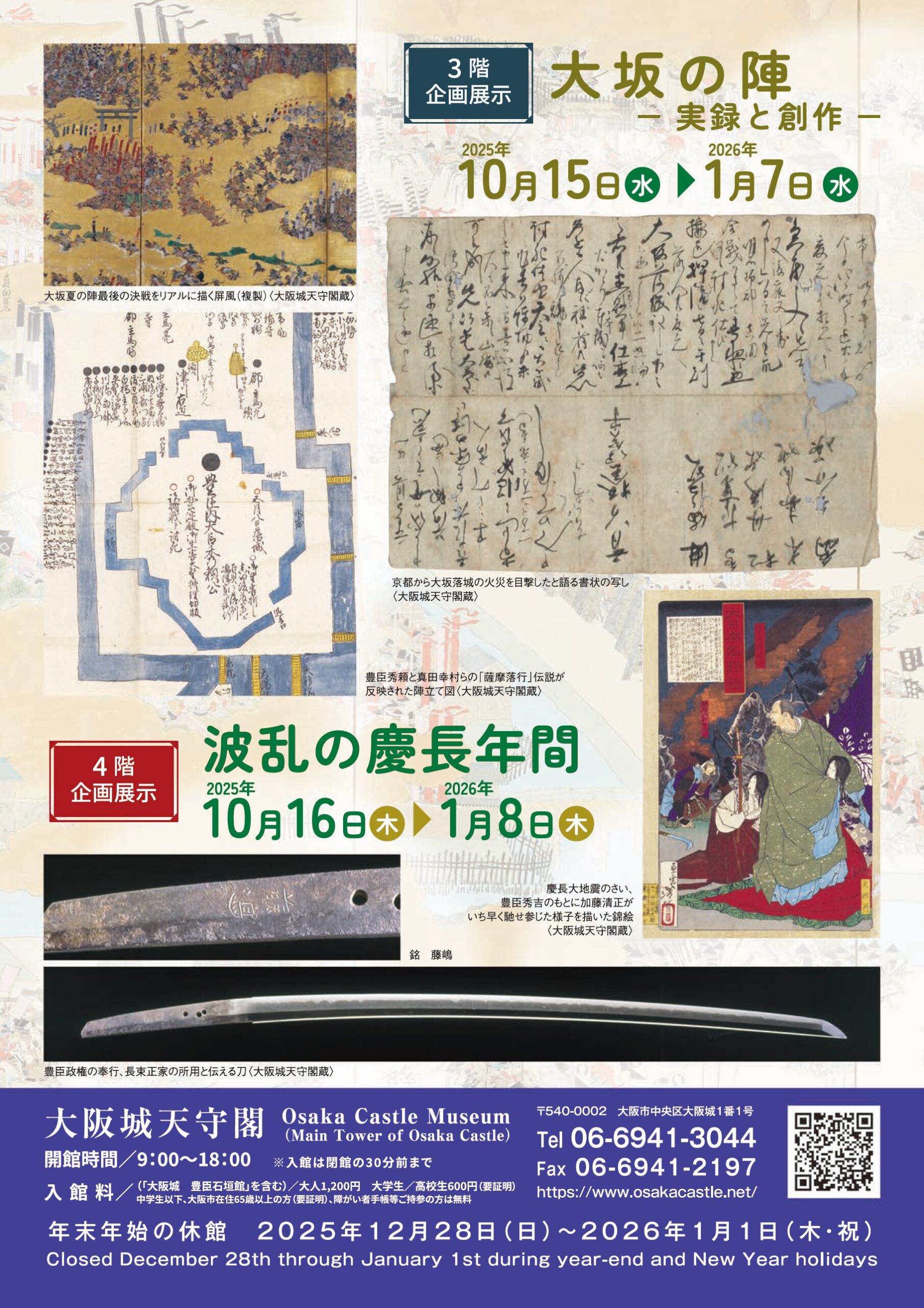 10/15（水）～2026/1/8（木）	大阪城天守閣　企画展示「大坂の陣　―実録と創作―」／「波乱の慶長年間」