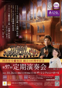 同志社交響楽団創立100周年記念 第97回定期演奏会