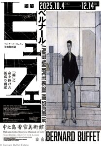 中之島香雪美術館 特別展 ベルナール・ビュフェ美術館所蔵 ベルナール・ビュフェ―「線」に命を捧げた孤高の画家―