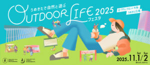 アウトドア ライフ フェスタ 2025