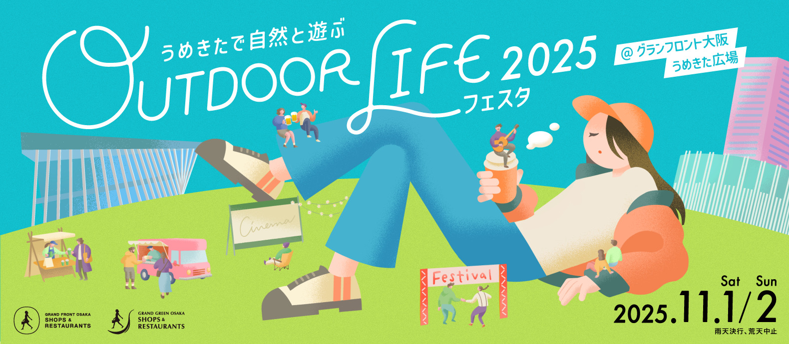 11/1（土）・2（日）アウトドア ライフ フェスタ 2025