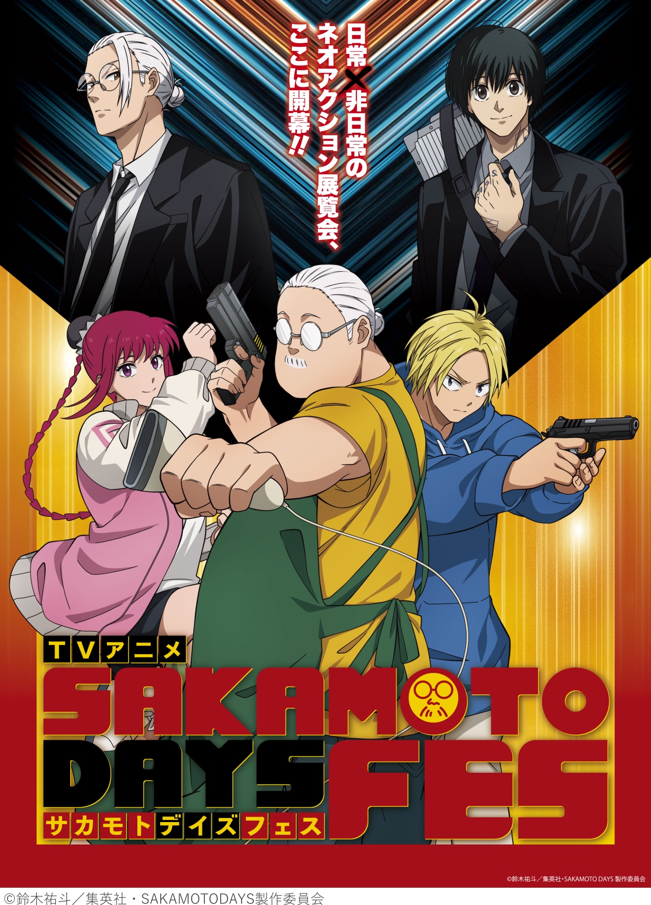 10/16（木）～11/3（月・祝）	TVアニメ SAKAMOTO DAYS FES