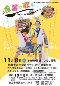 11/8（土）	食器は歌う～kajiiの日用品楽器コンサート～