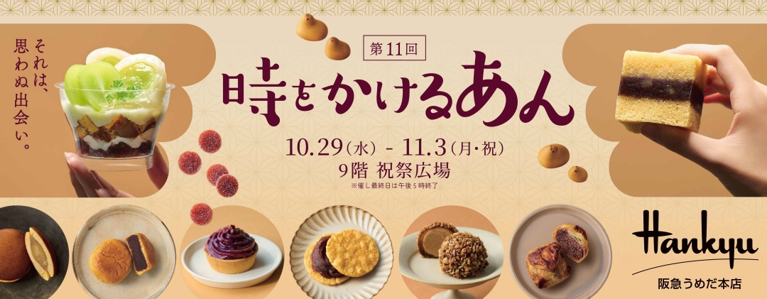 10/29（水）～11/3（月・祝）	第11回 時をかけるあん