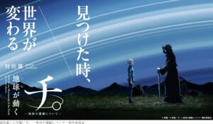 特別展「チ。 ―地球の運動について― 地球(いわ)が動く」