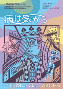 関西芸術座公演No,260「病は気から」