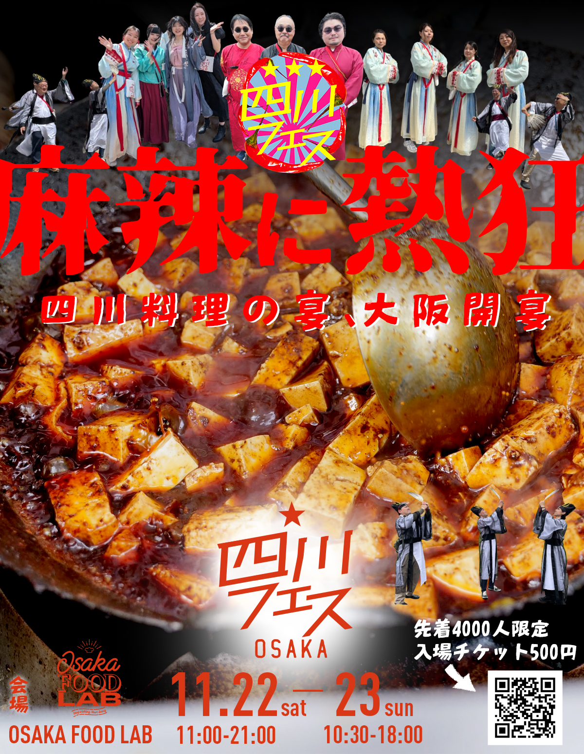 11/22（土）～23（日）	四川フェス大阪2025