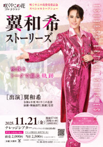 咲くやこの花賞受賞記念 スペシャルトークショー 「翼和希ストーリーズ」