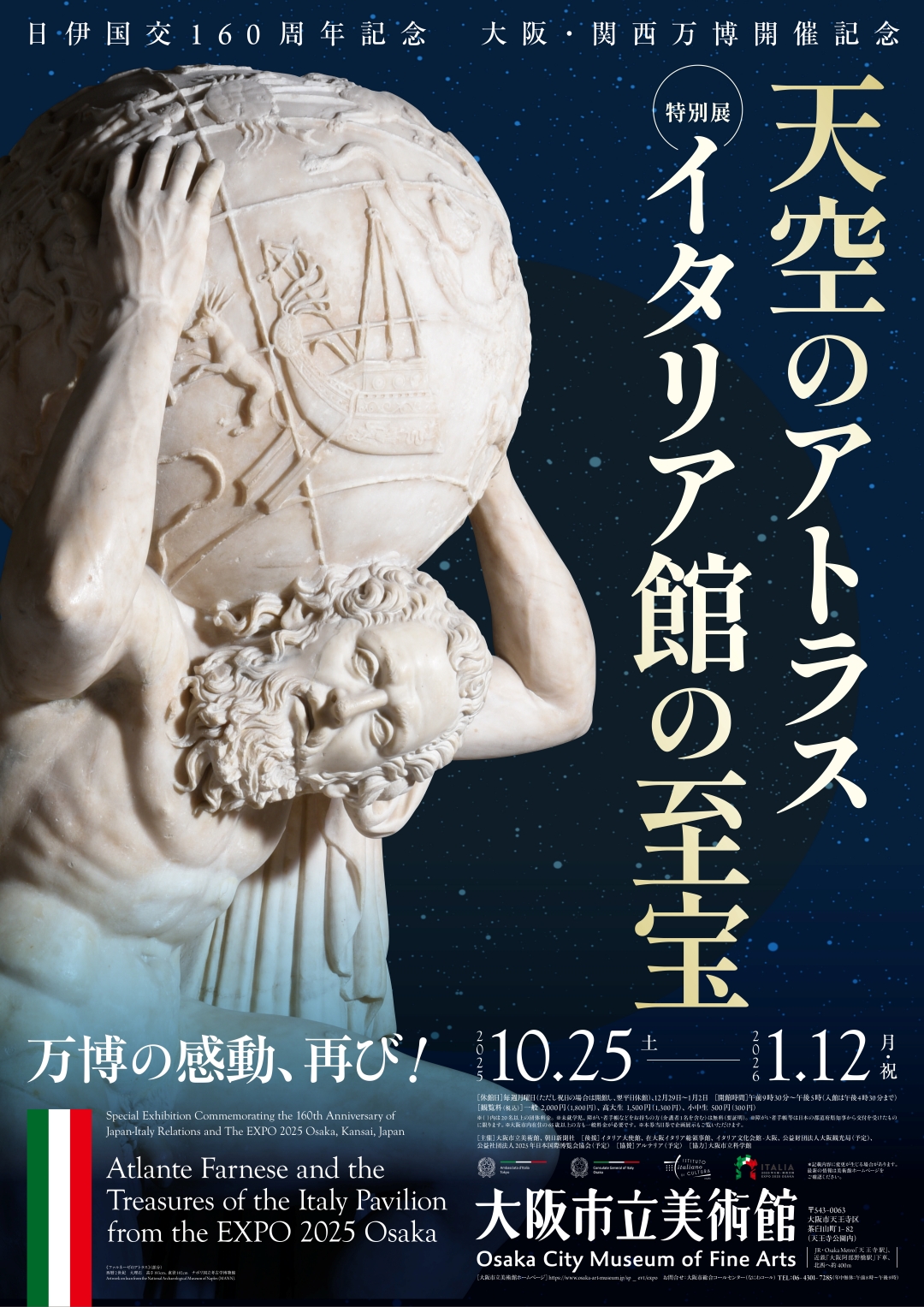 10/25（土）～2026/1/12（月・祝）	日伊国交160周年記念　大阪・関西万博開催記念　特別展「天空のアトラス　イタリア館の至宝」