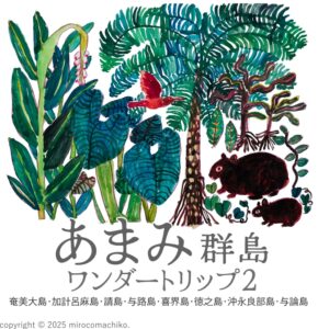あまみ群島ワンダートリップ２　