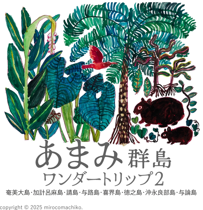 11/5（水）～10（月）あまみ群島ワンダートリップ２　奄美大島・加計呂麻島・請島・与路島・ 喜界島・徳之島・沖永良部島・与論島