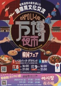 第13回 いくの万博夜市・いくの万国夜市