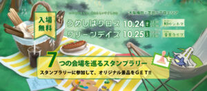 うめしばクロス・グリーンデイズ