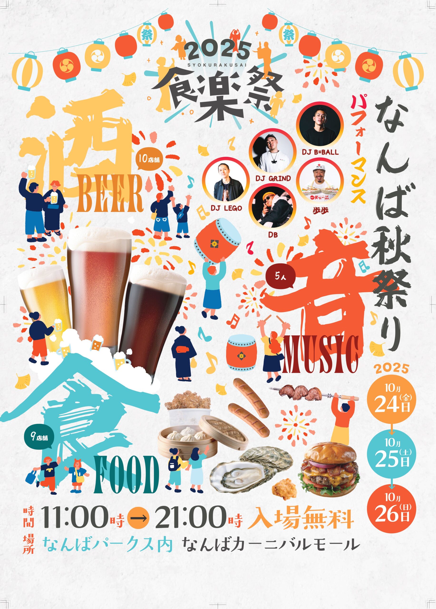 10/24（金）～26（日）	なんば秋祭り［食楽祭］